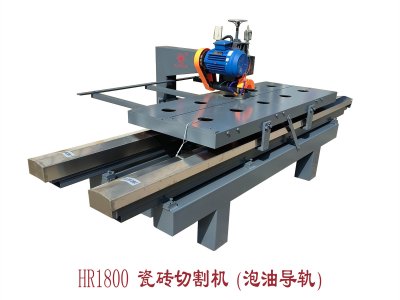 HR-1800瓷磚切割機(jī)(泡油導(dǎo)軌)